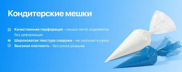 Кондитерские мешки