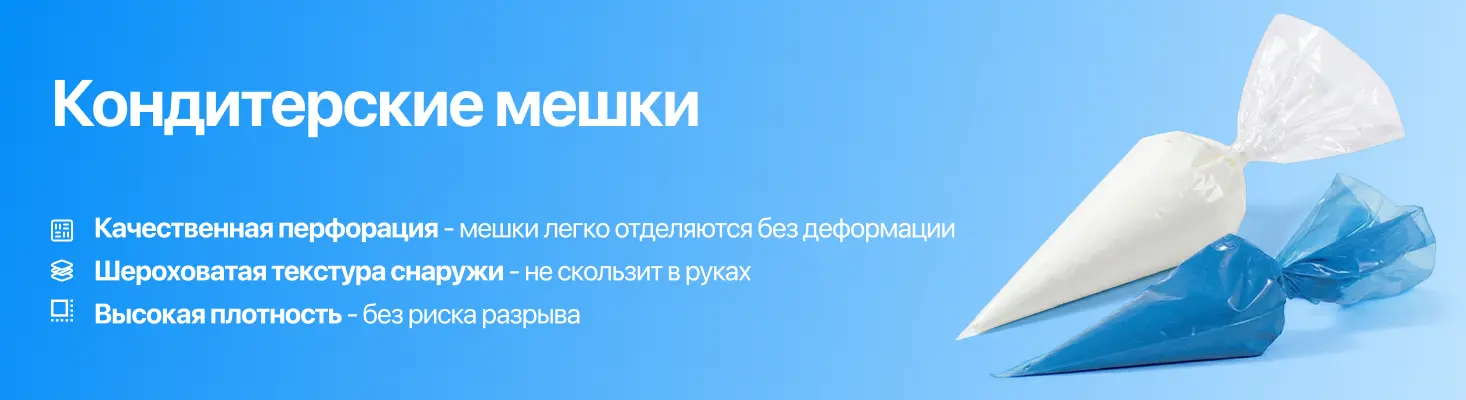 Кондитерские мешки