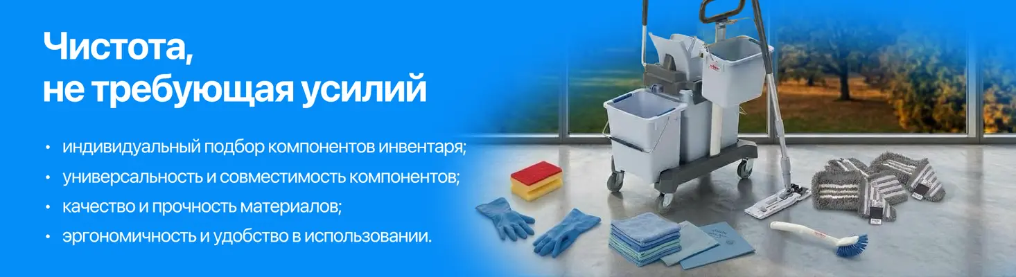Инвентарь для уборки