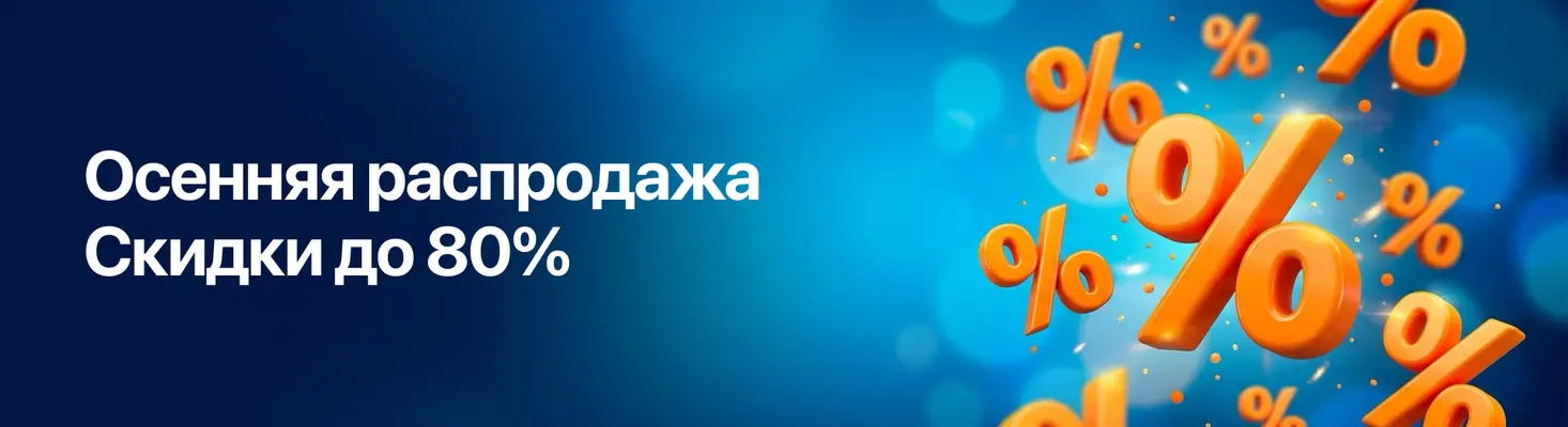 Распродажа осень