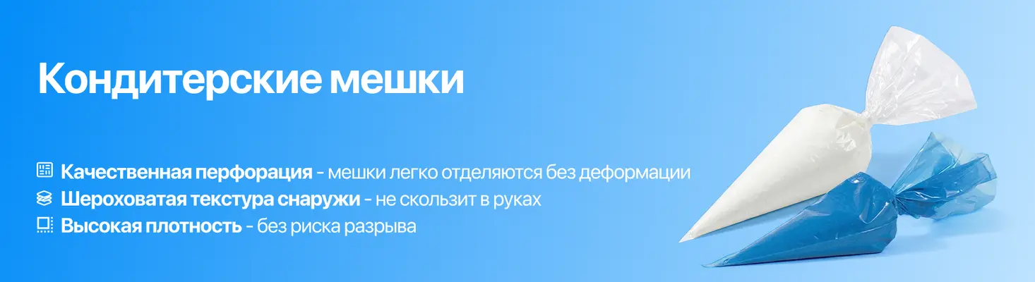 Кондитерские мешки