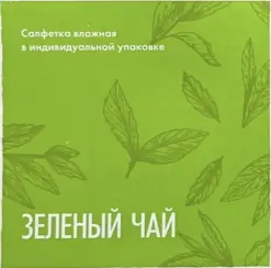 Салфетки влажные Зеленый чай (в инд.упак./саше) 60 х 60 мм (150 х 100 мм)