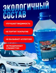 Средство для стеклоочистителей зимнее до -30С 5 л (артикул производителя 55-93/55-212)