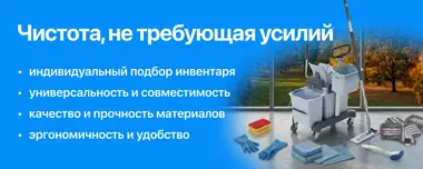 Инвентарь для уборки