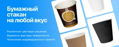 Бумажные стаканы