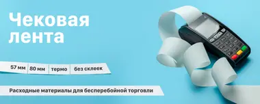 Чековая лента