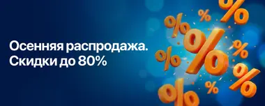 Распродажа осень