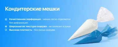 Кондитерские мешки